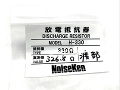 NoiseKen H-330 Discharge Resistor 330 Ohm +/- 10 Percent, ER5ASH
